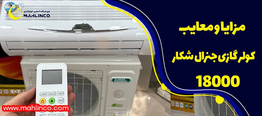مزایا و معایب کولر گازی جنرال شکار 